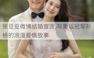 张豆豆微博结婚宣言,与奥运冠军孙杨的浪漫爱情故事