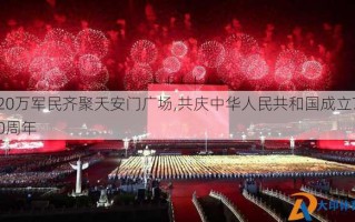 20万军民齐聚天安门广场,共庆中华人民共和国成立70周年