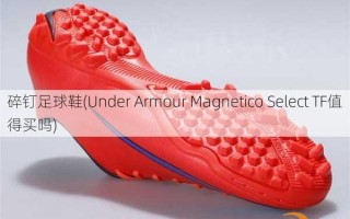 碎钉足球鞋(Under Armour Magnetico Select TF值得买吗)