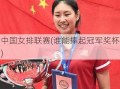 中国女排联赛(谁能捧起冠军奖杯)
