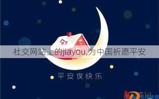 社交网站上的jiayou,为中国祈愿平安