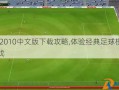 FM2010中文版下载攻略,体验经典足球模拟游戏