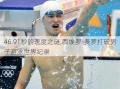 46.91秒的速度之谜,西埃罗·费罗打破男子游泳世界纪录