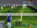 实况足球2008中文版下载(要使用什么途径找资源)