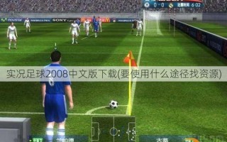实况足球2008中文版下载(要使用什么途径找资源)