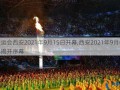 全运会西安2021年9月15日开幕,西安2021年9月举办揭开序幕