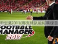 足球经理2011(哪支球队能称霸绿茵场)