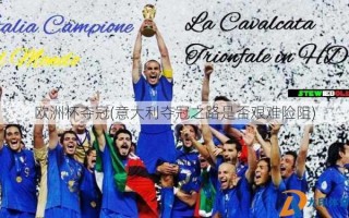欧洲杯夺冠(意大利夺冠之路是否艰难险阻)