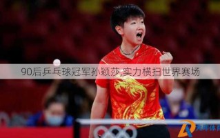 90后乒乓球冠军孙颖莎,实力横扫世界赛场