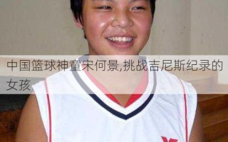 中国篮球神童宋何景,挑战吉尼斯纪录的女孩