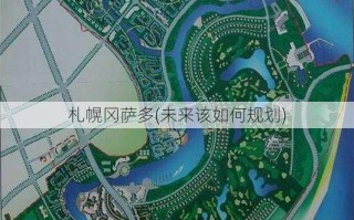 札幌冈萨多(未来该如何规划)
