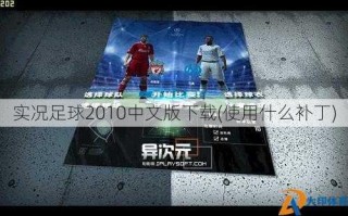 实况足球2010中文版下载(使用什么补丁)