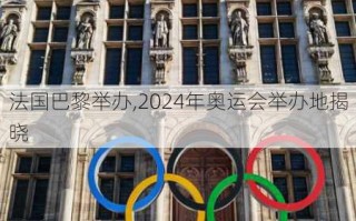 法国巴黎举办,2024年奥运会举办地揭晓