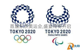 首届东京奥运会,盛宴终将开启
