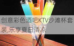 创意彩色酒吧KTV沙滩杯套装,乐享夏日清凉
