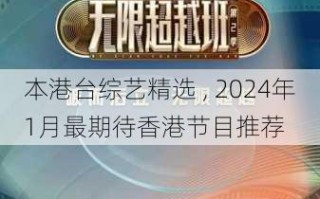 本港台综艺精选 , 2024年1月最期待香港节目推荐