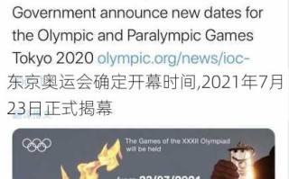 东京奥运会确定开幕时间,2021年7月23日正式揭幕