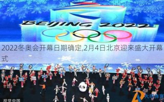 2022冬奥会开幕日期确定,2月4日北京迎来盛大开幕式