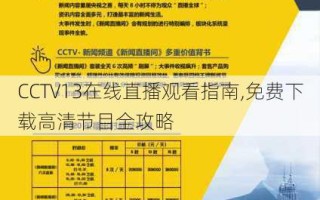 CCTV13在线直播观看指南,免费下载高清节目全攻略