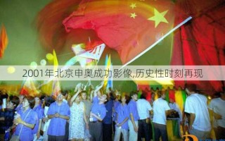 2001年北京申奥成功影像,历史性时刻再现