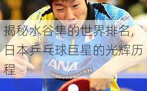 揭秘水谷隼的世界排名,日本乒乓球巨星的光辉历程