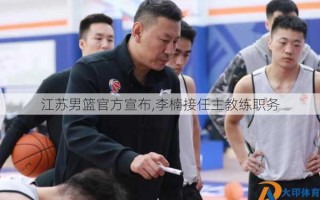 江苏男篮官方宣布,李楠接任主教练职务