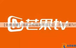 【免费直播】湖南卫视精彩节目汇总，尽在芒果TV！