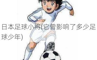 日本足球小将(它曾影响了多少足球少年)