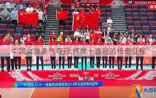 中国女排豪气夺冠,辉煌十连冠的传奇征程
