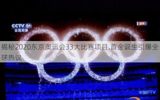 揭秘2020东京奥运会33大比赛项目,首金诞生引爆全球热议