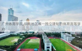 广州体育学院,华南地区唯一独立建制的体育高等学府