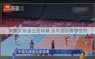 中国女排退出亚锦赛,全年国际赛事告别