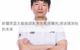 新疆男篮主教练邱彪庆生视频曝光,球迷猜测他的未来