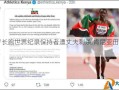 25岁长跑世界纪录保持者遭丈夫刺杀,肯尼亚田径界震惊