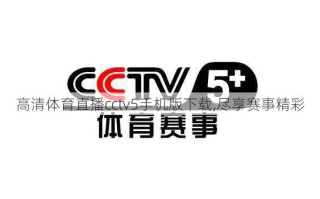 高清体育直播cctv5手机版下载,尽享赛事精彩
