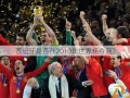 西班牙是否在2010年世界杯夺冠？