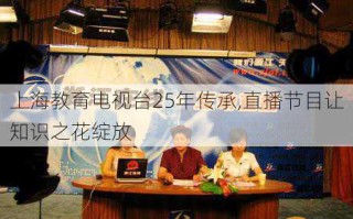 上海教育电视台25年传承,直播节目让知识之花绽放