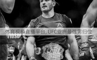 体育视频直播平台, UFC亚洲最强男归位