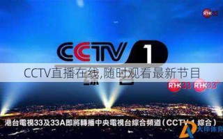 CCTV直播在线,随时观看最新节目