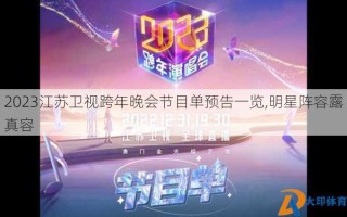 2023江苏卫视跨年晚会节目单预告一览,明星阵容露真容