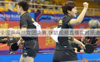 全国乒乓球女团决赛,咪咕视频直播实时报道