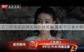 北京卫视电视剧预告与在线观看,最新节目表大揭秘