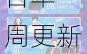 江苏体育休闲频道节目单一周更新,热门栏目预告不容错过
