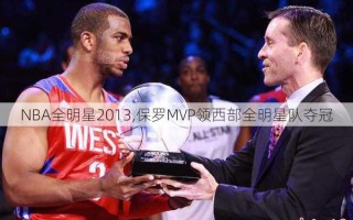 NBA全明星2013,保罗MVP领西部全明星队夺冠