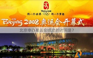 北京申办奥运会成功的时间是？