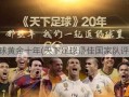 天下足球黄金十年(天下足球最佳国家队评选揭晓)
