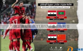 国足赛程揭晓,11月17日鏖战叙利亚