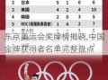 东京奥运会奖牌榜揭晓,中国金牌获得者名单完整盘点