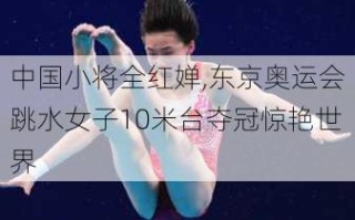 中国小将全红婵,东京奥运会跳水女子10米台夺冠惊艳世界