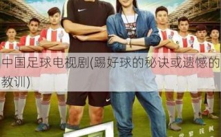 中国足球电视剧(踢好球的秘诀或遗憾的教训)